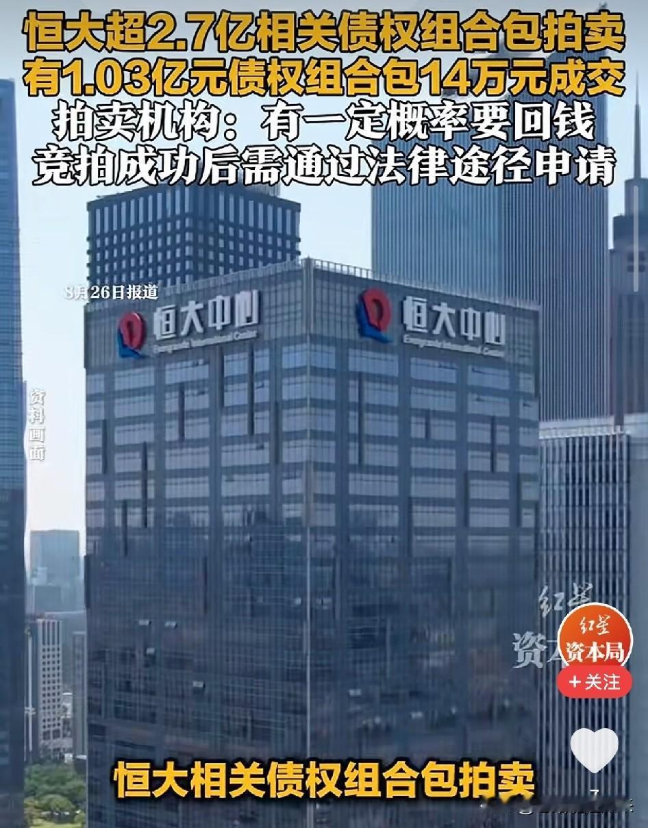1.03亿债权14.41万成交，恒驰甩卖背后的3个万万没想到2026年8月2