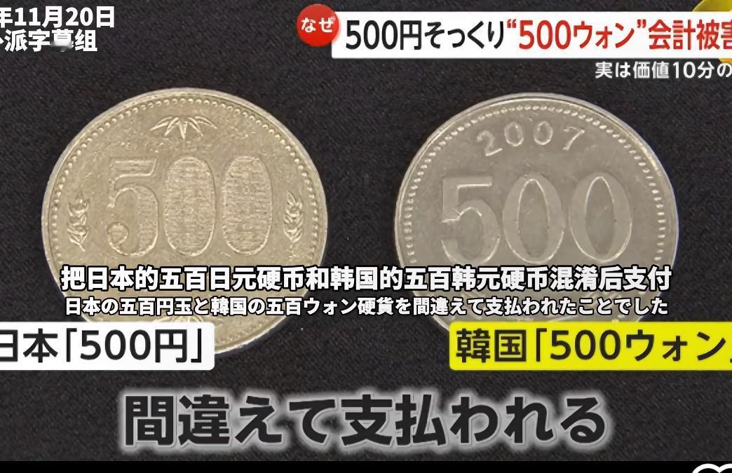 韩国游客去日本餐厅吃饭用500韩元冒充500日元，500韩元相当于50日本，这让