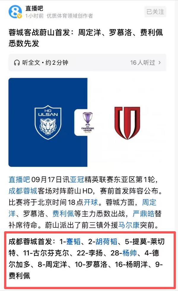 蓉城踢蔚山首发阵容出炉，我们没怂哦！全主力上场！费利佩、罗慕洛、周定洋、胡荷韬、