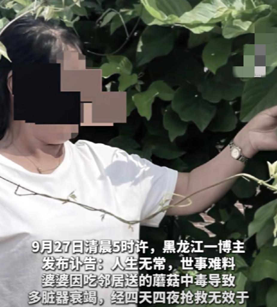 9月27日凌晨，黑龙江一博主发布：外婆因吃了邻居送的蘑菇中毒，抢救无效死亡。“觉