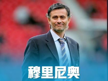 穆里尼奥战术解密：欧冠豪门克星的制胜之道