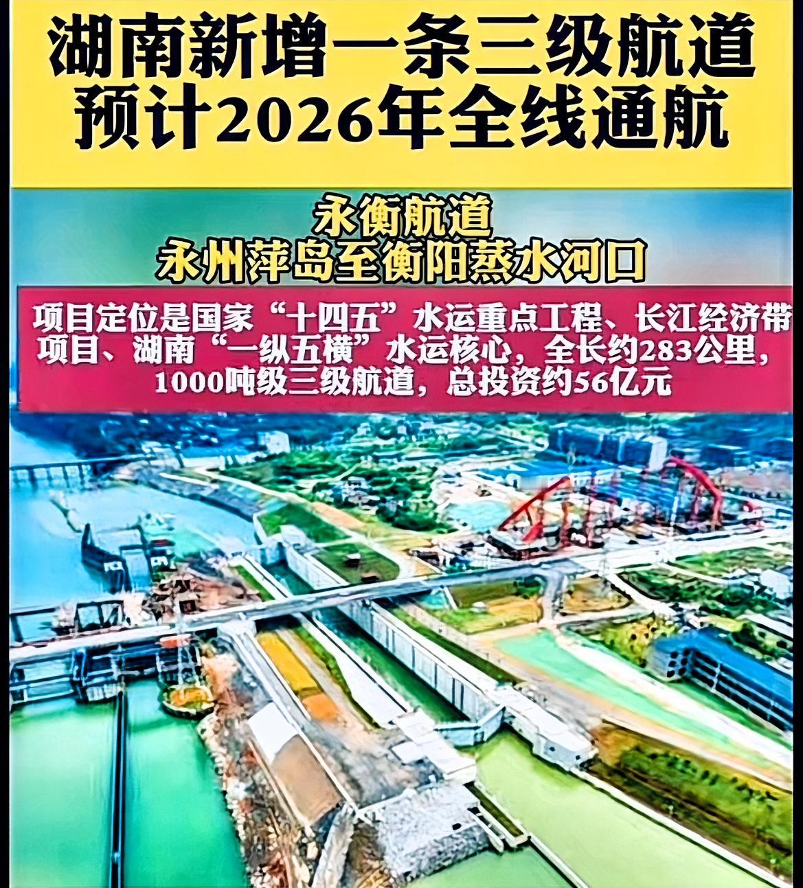 衡阳到永州新增一条只有三等级的航道，通航重量是千吨级过路船只。这样修建个人觉得不