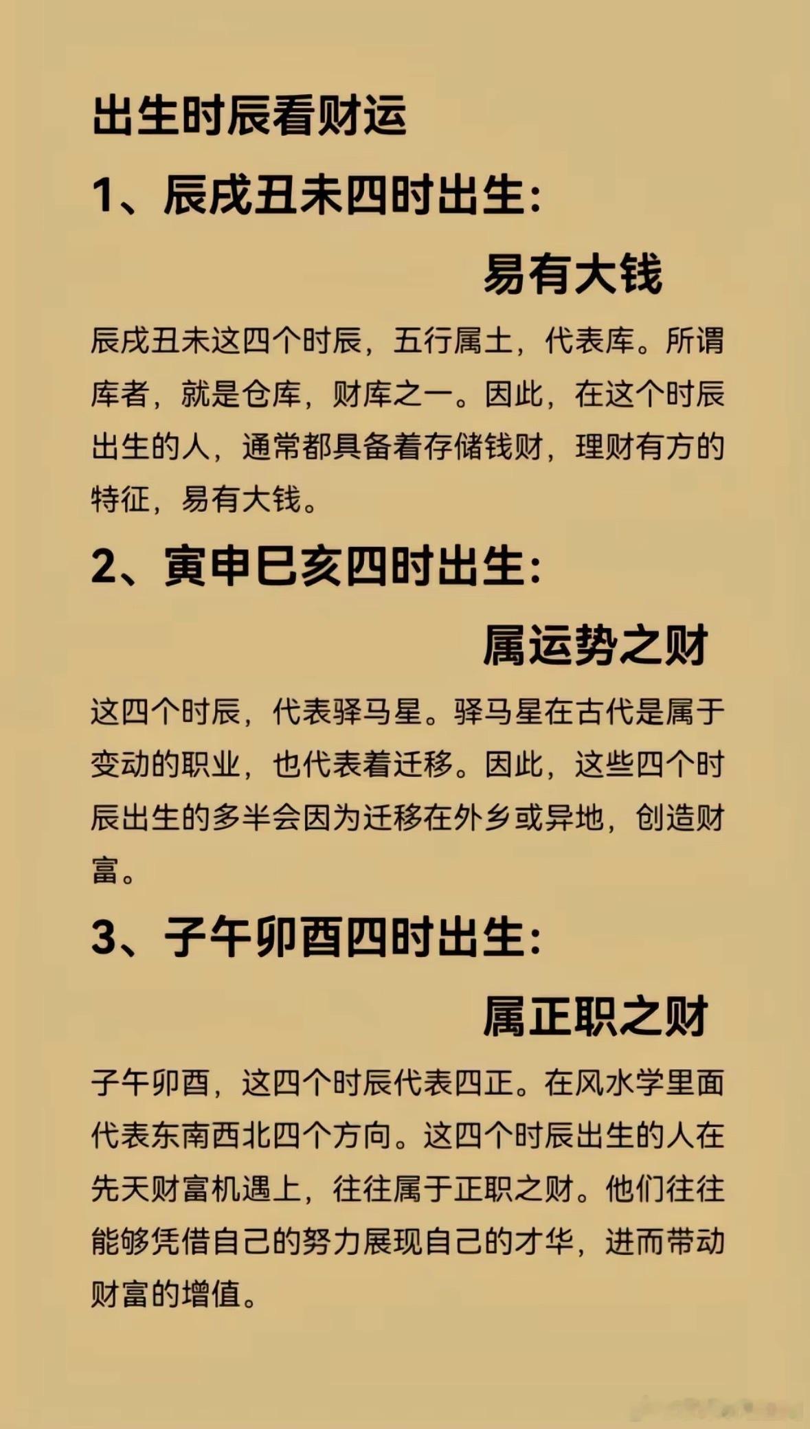 出生时辰看财运1、辰戌丑未四时出生：易有大钱辰戌丑未这四个时辰，五行属土，代表库