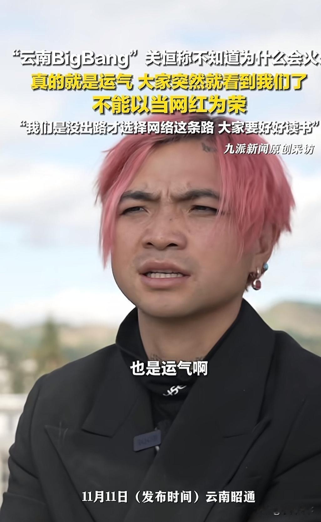 云南小伙关恒最近火了，他在直播间吸引了10万多观众。本来这是一个高光时刻，却出现