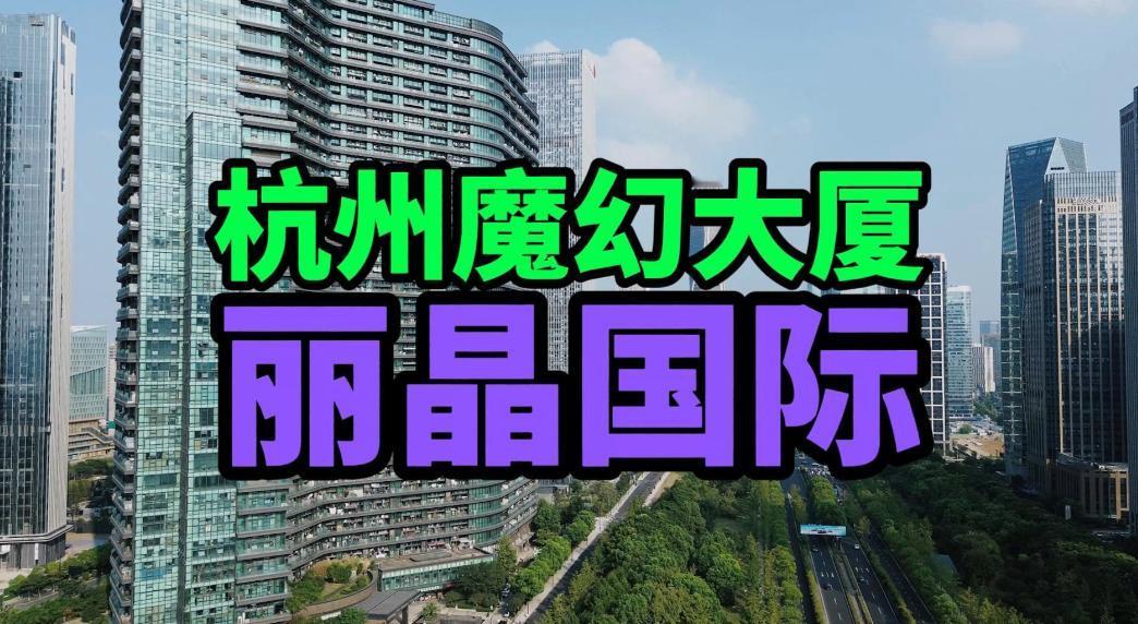 杭州网红大楼现在为啥不香了？楼里的租金直接砍半，不少直播网红在撤离。以前