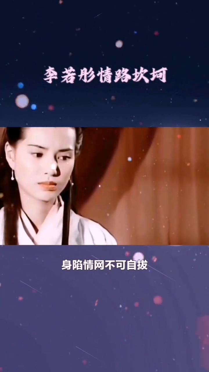 李若彤情路坎坷。打死都没想到李若彤至今都没人敢娶。李若彤美若天仙，迷倒了无数男