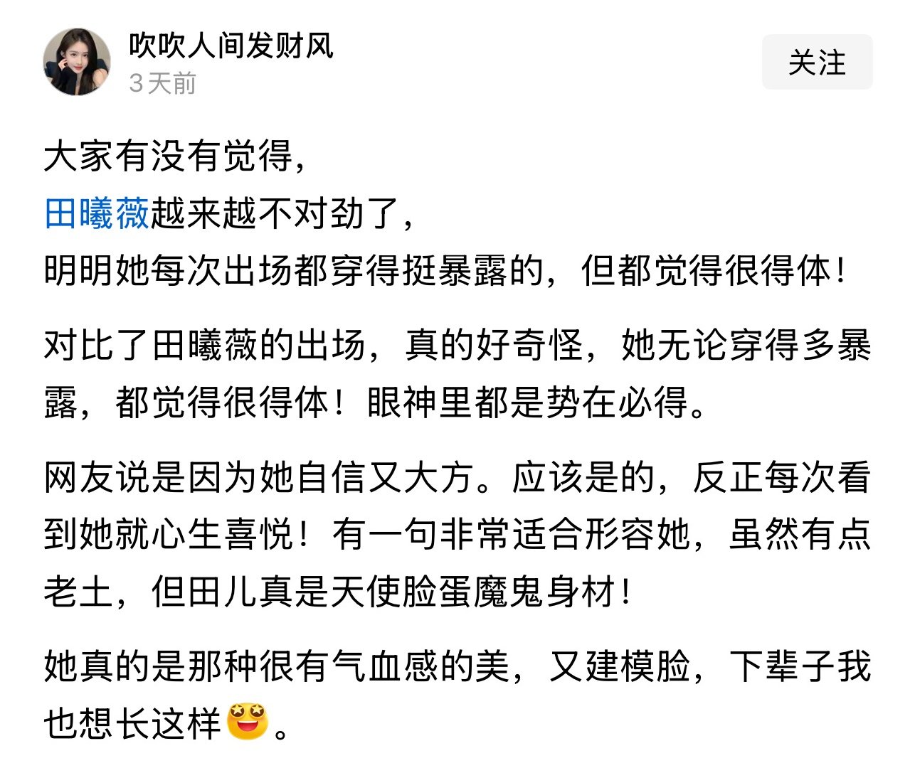 大家有没有觉得，田曦薇越来越不对劲了