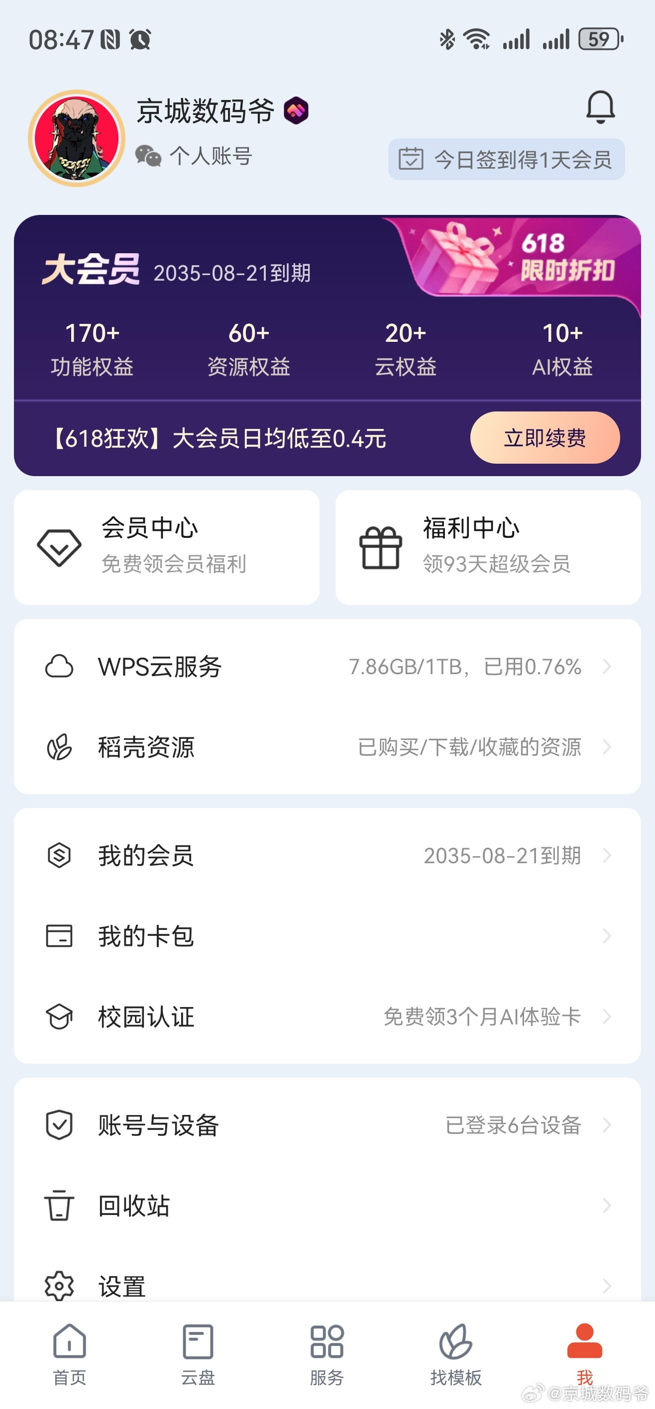 谁能懂我WPS大会员到期2035年8月的痛