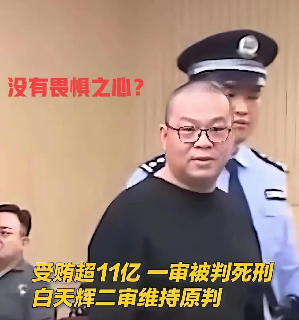 他很淡定和轻松？这么大的受贿金额，明知道自己的这一生完了，难道没有一丝的悔意？人