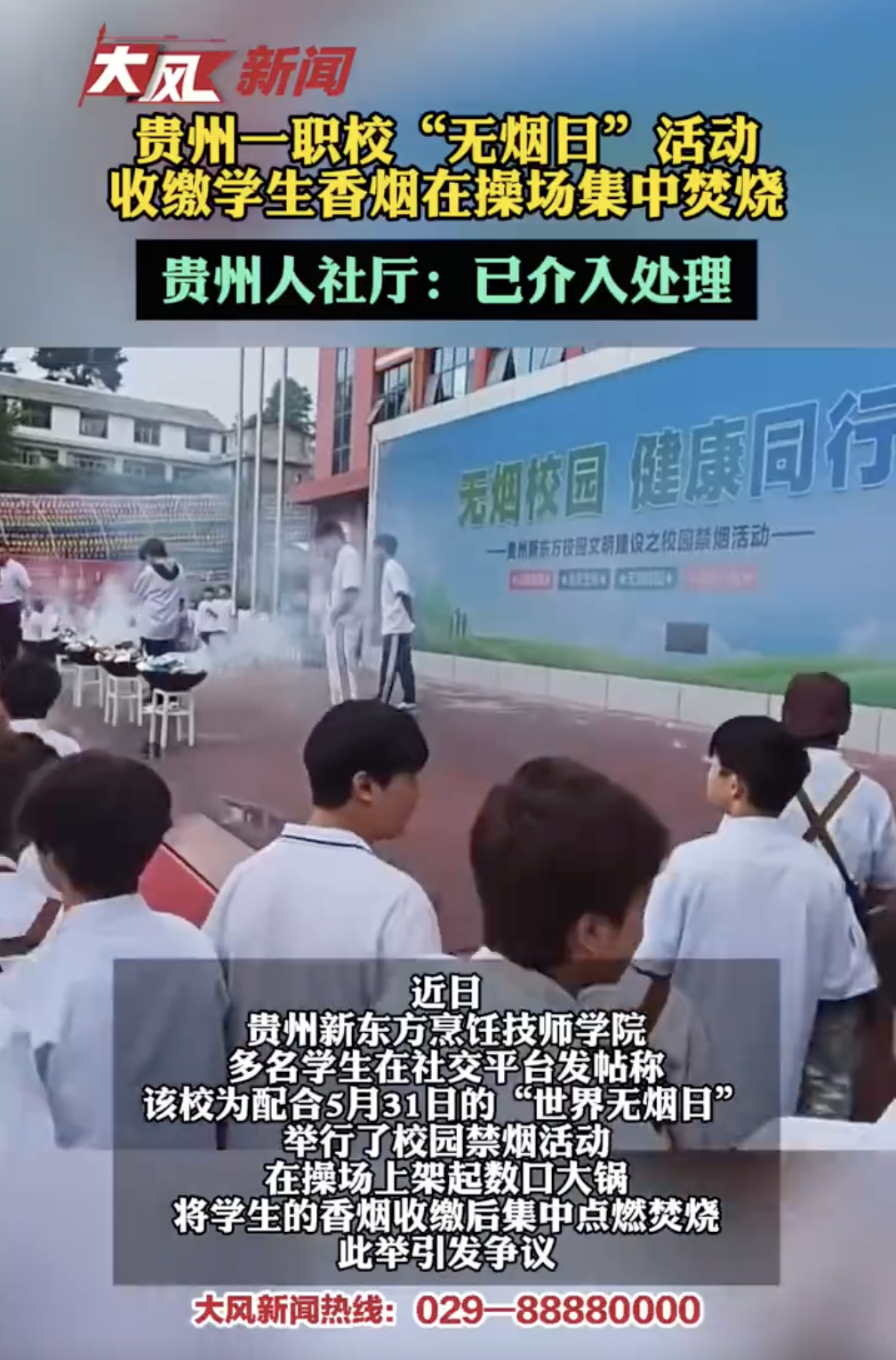 贵州一职校在无烟日收缴香烟并焚烧