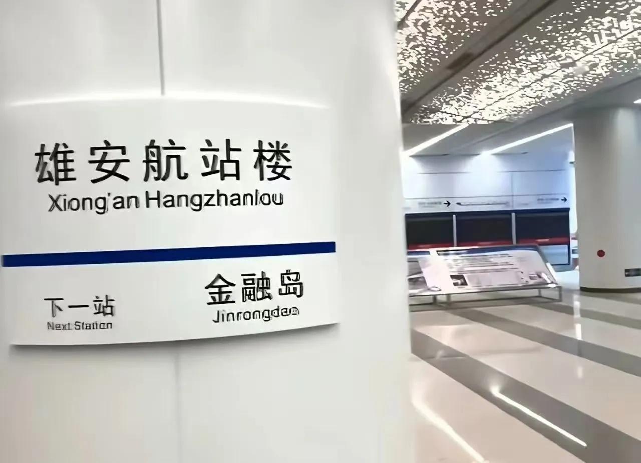 雄安新区地铁又传来利好消息京雄快线北京→雄安新区，全线长86公里，共设8座车