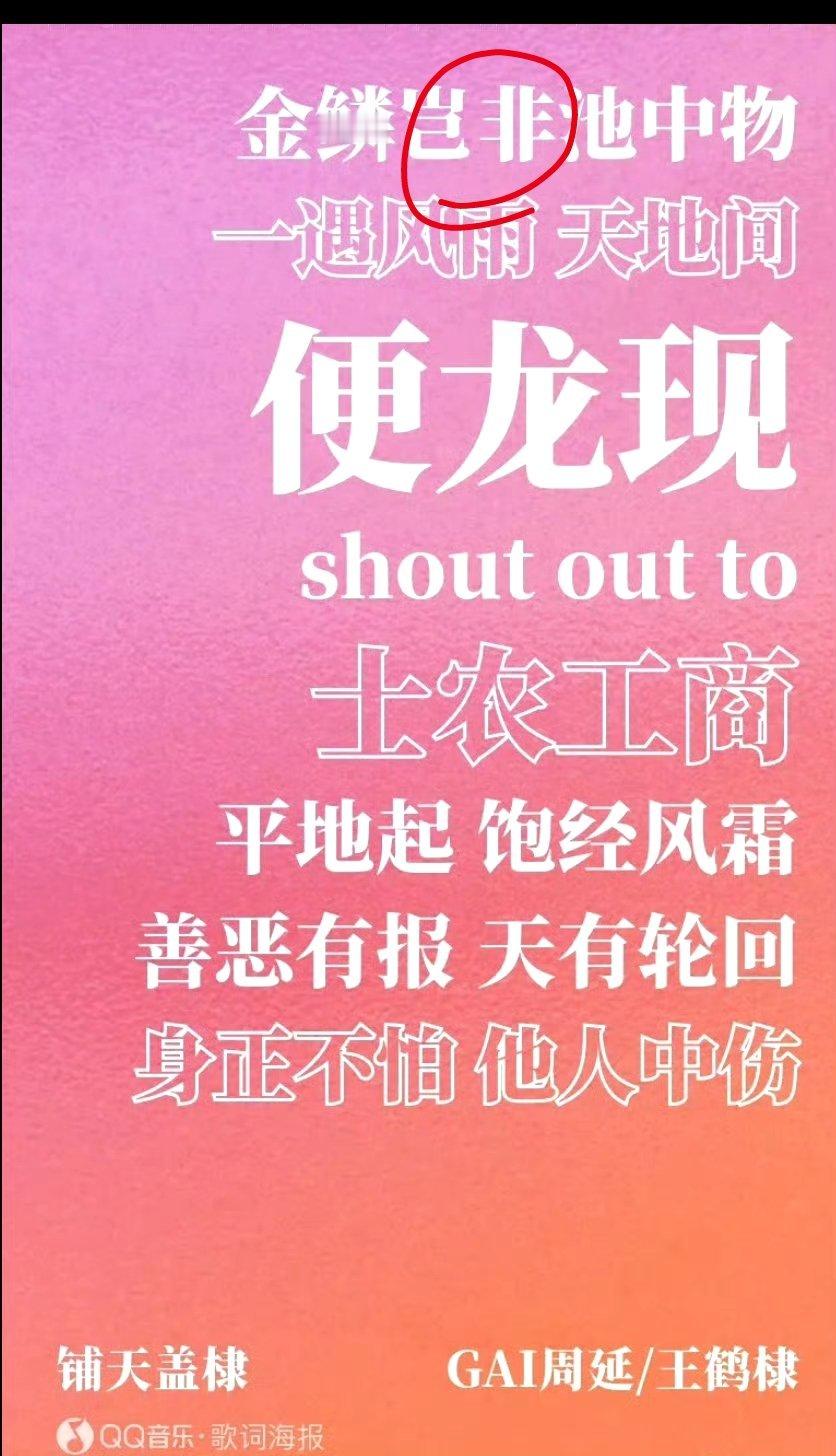 王鹤棣新歌词金鳞岂非池中物，这说啥呢，没闹明白