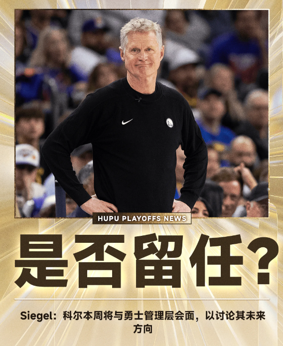 据美记BrettSiegel报道，消息人士透露，勇士主帅史蒂夫-科尔预计将在本