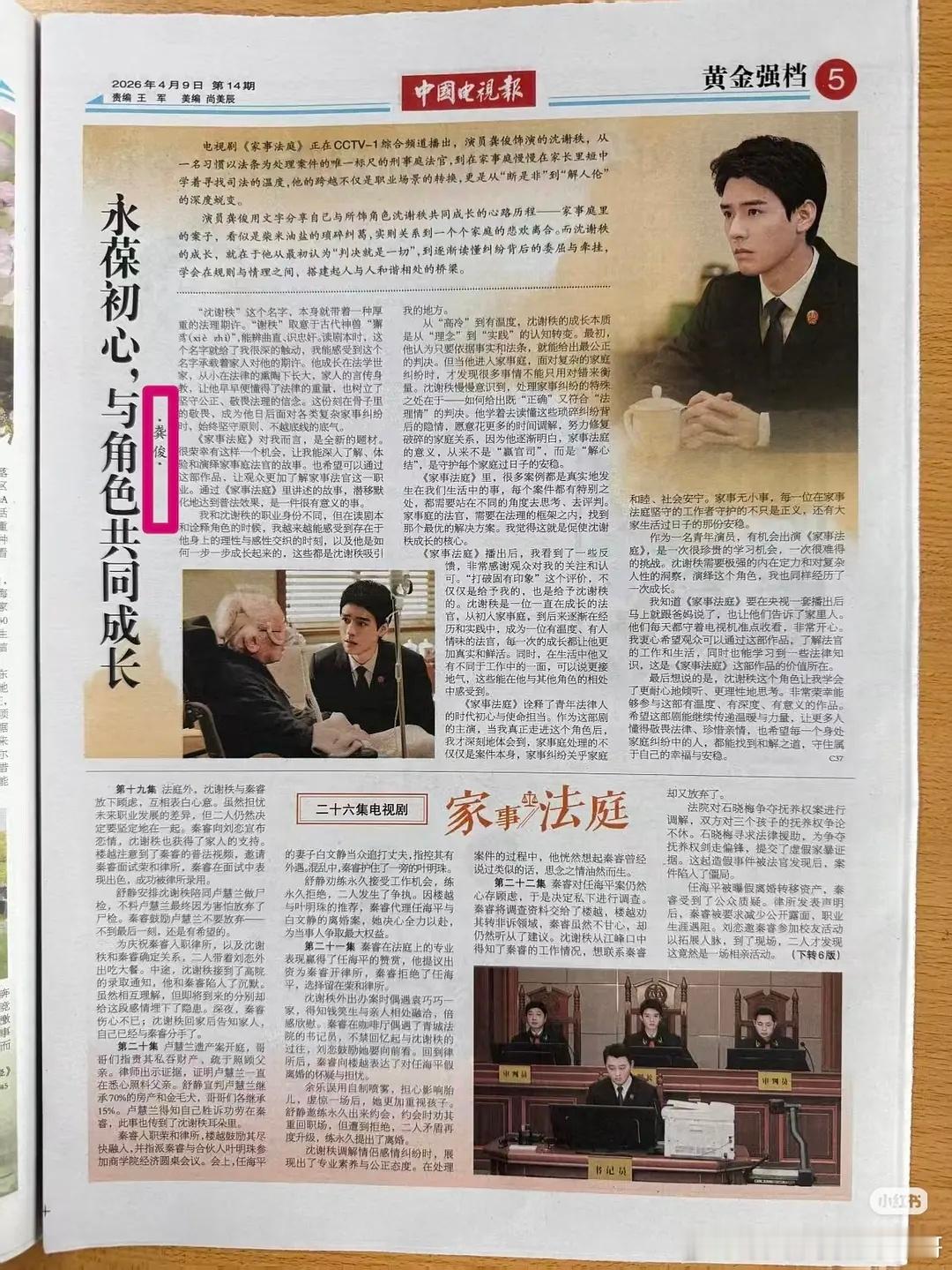 龚俊在《中国电视报》撰文，分享《家事法庭》中沈谢秩的成长和蜕变，这剧接的值啊，c