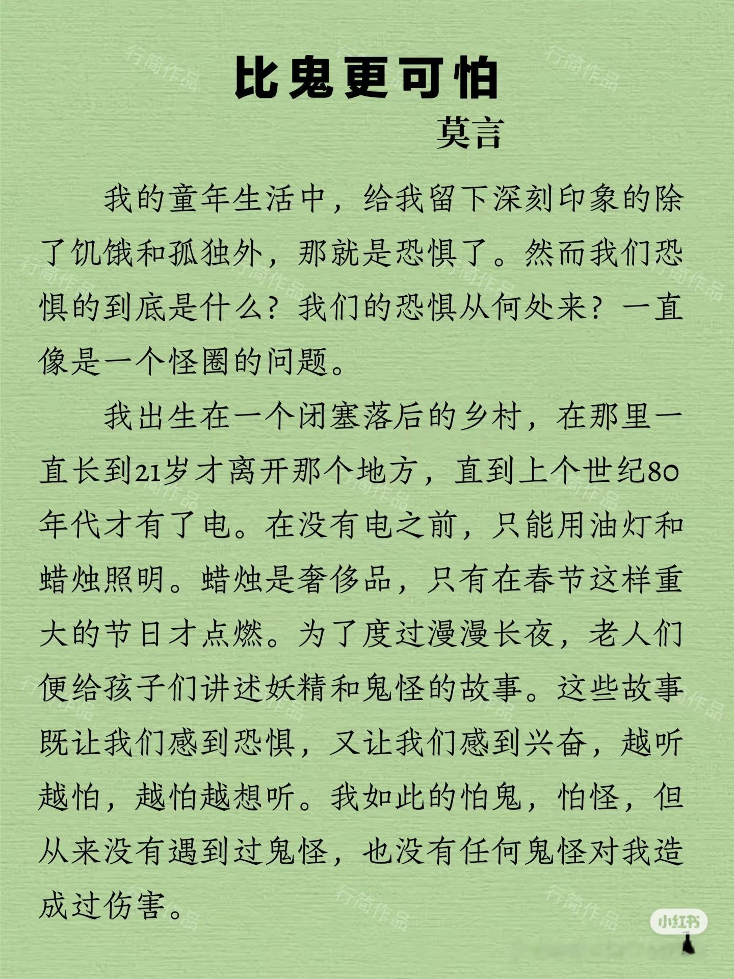 《比鬼更可怕》作者:莫言佳作推荐​​​