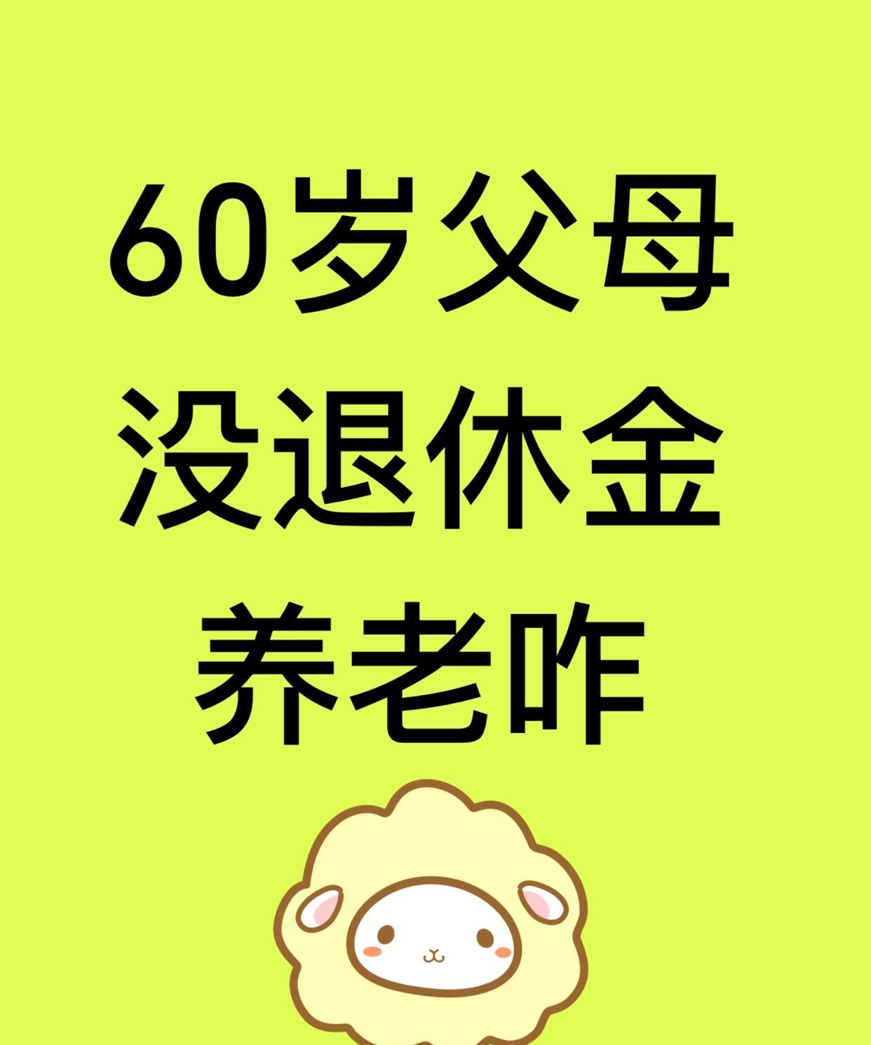 父母没有退休金养老怎么办？父母都60了没有退休金没有社保