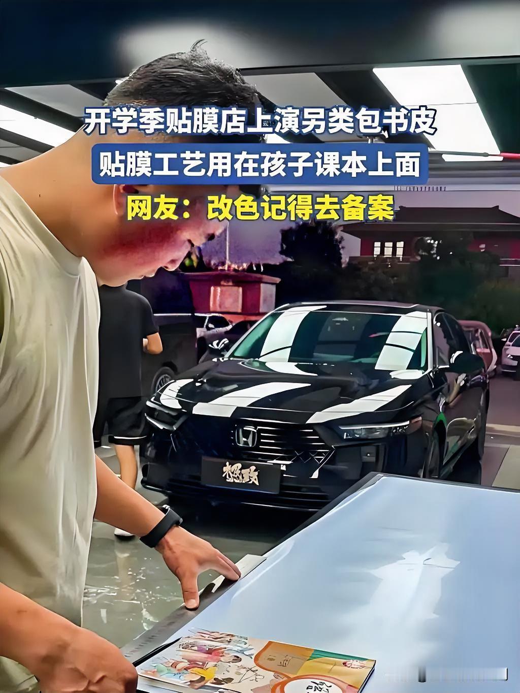 开学季，山东一位开汽车贴膜店的老爸，把自家手艺直接用在了儿子的新课本上。他照着