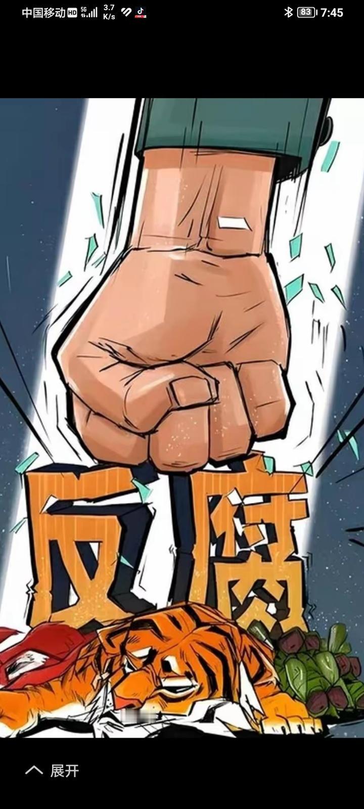 现代中国的反腐，“坚持无禁区、全覆盖、零容忍、新旧老帐一起算、力度成效均为历史罕