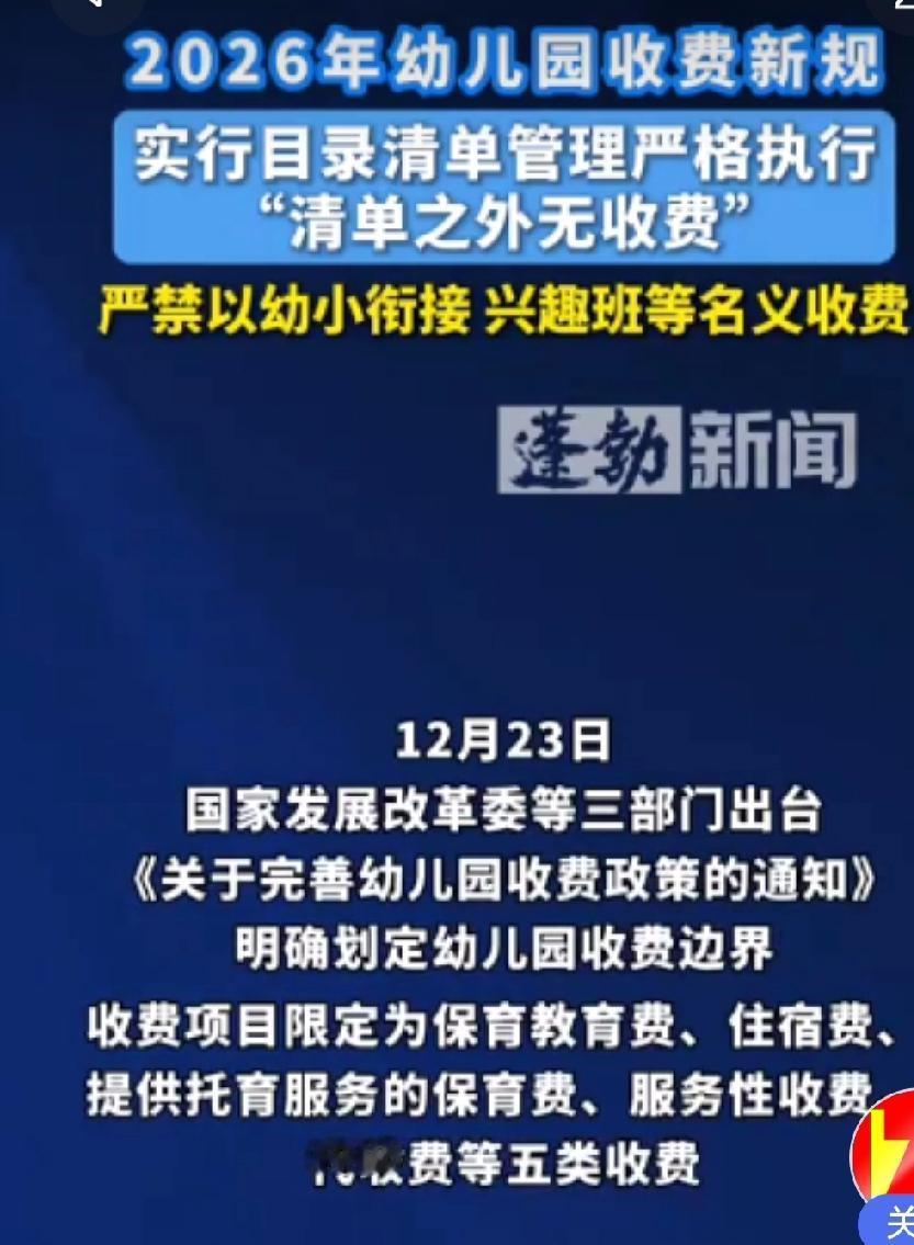 各位家长注意啦！最新要求明确，幼儿园收费时严禁代收差价，这意味着像伙食费、校车费