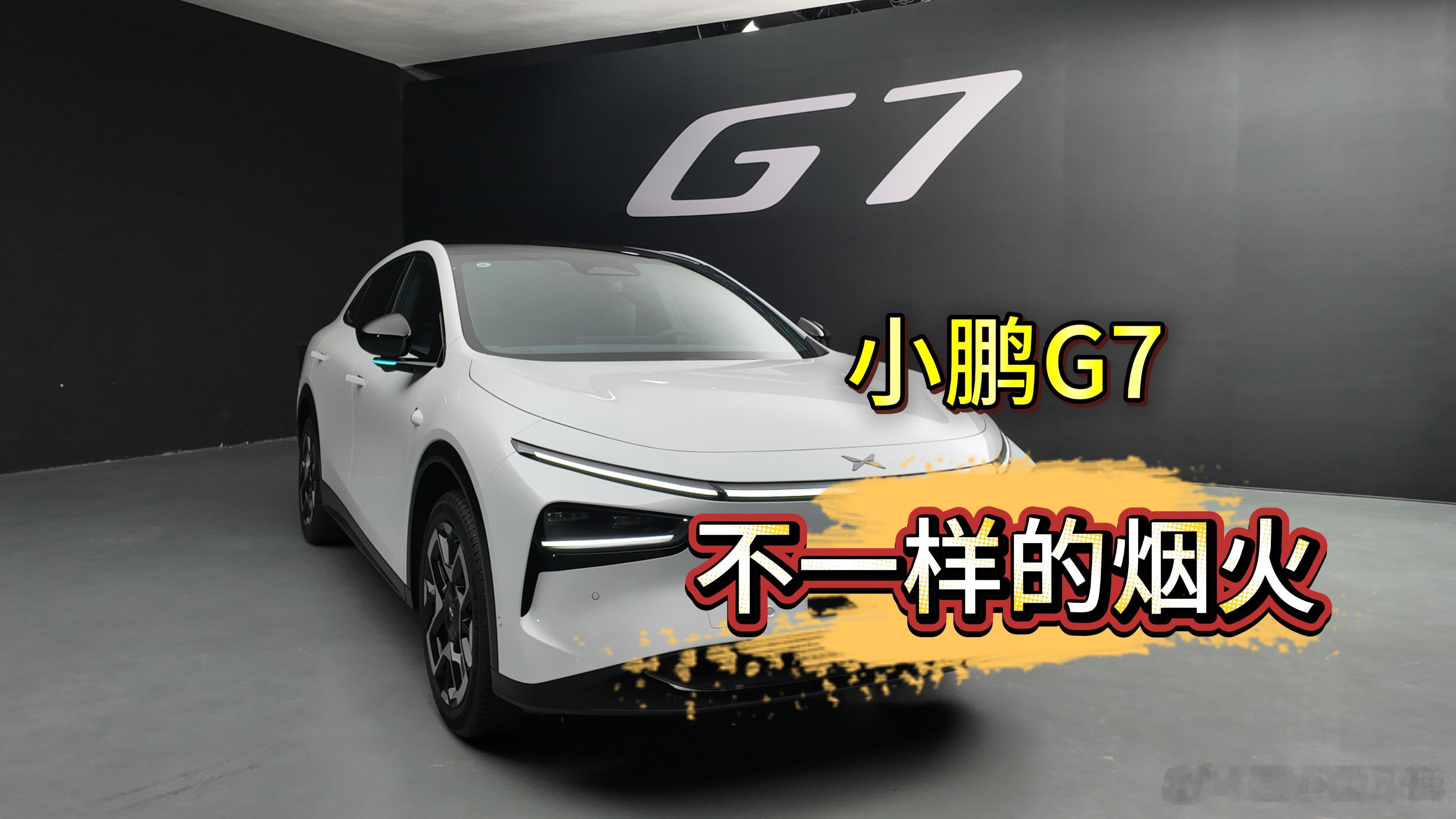 小鹏G7同级唯一标配857小鹏这次对G7的发布，把过去几年踩过的坑，尤其是22