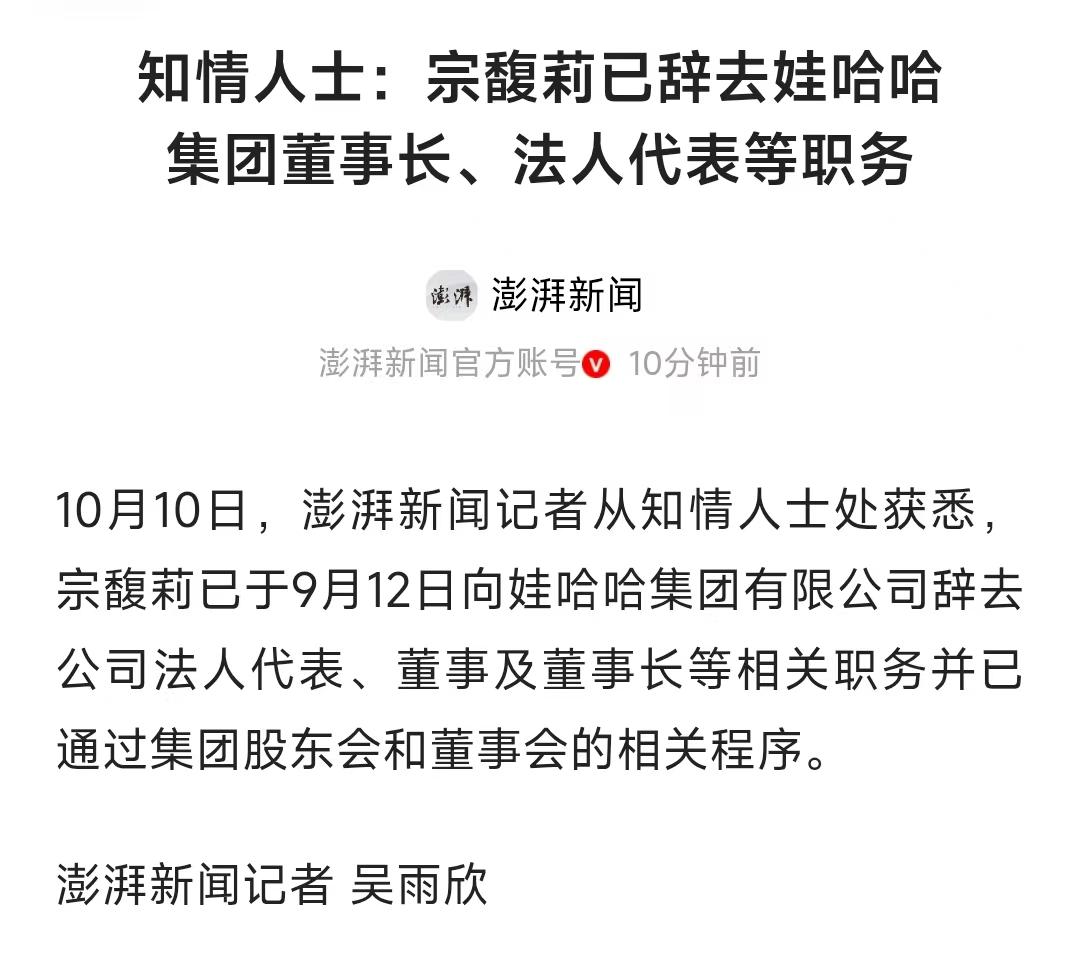 宗馥莉9月12日突然辞去娃哈哈董事长、法人代表等所有职务，消息一出直接炸锅！这波