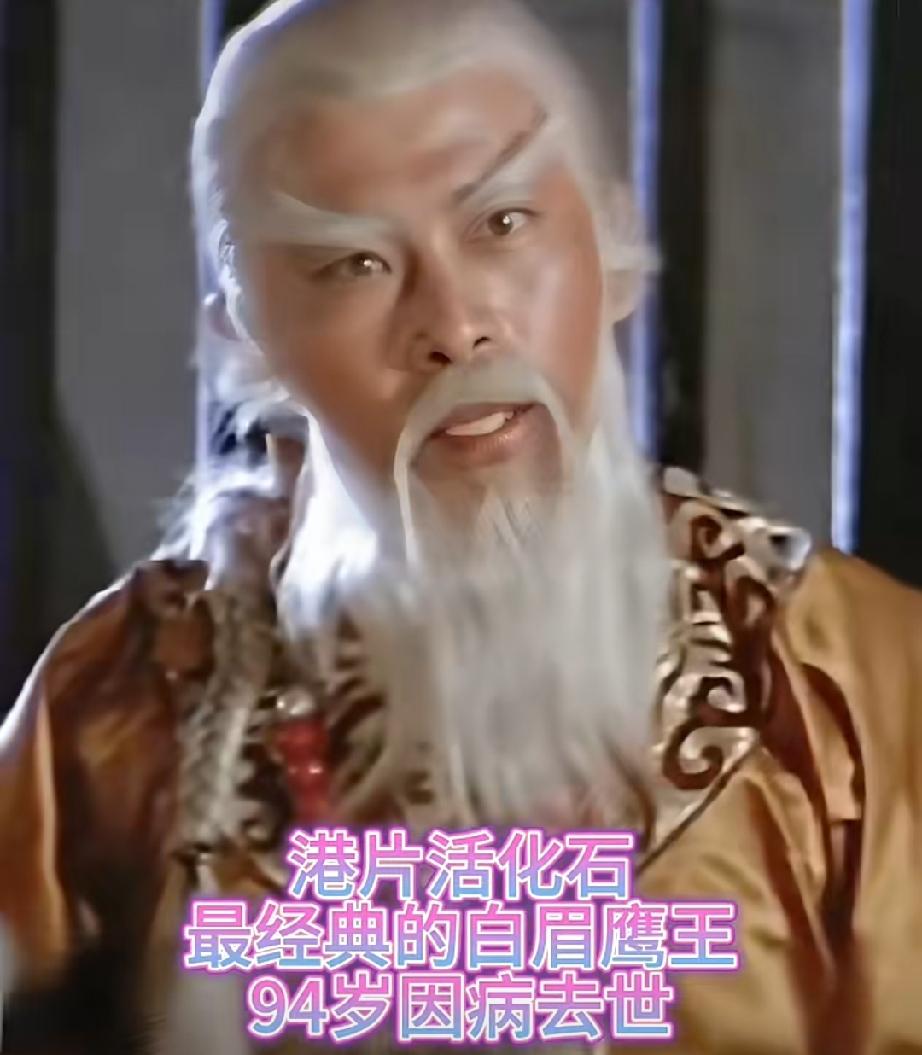 他被誉为“港片活化石”，是金庸迷心中最经典的“白眉鹰王”，曾蝉联两届金马奖最佳男