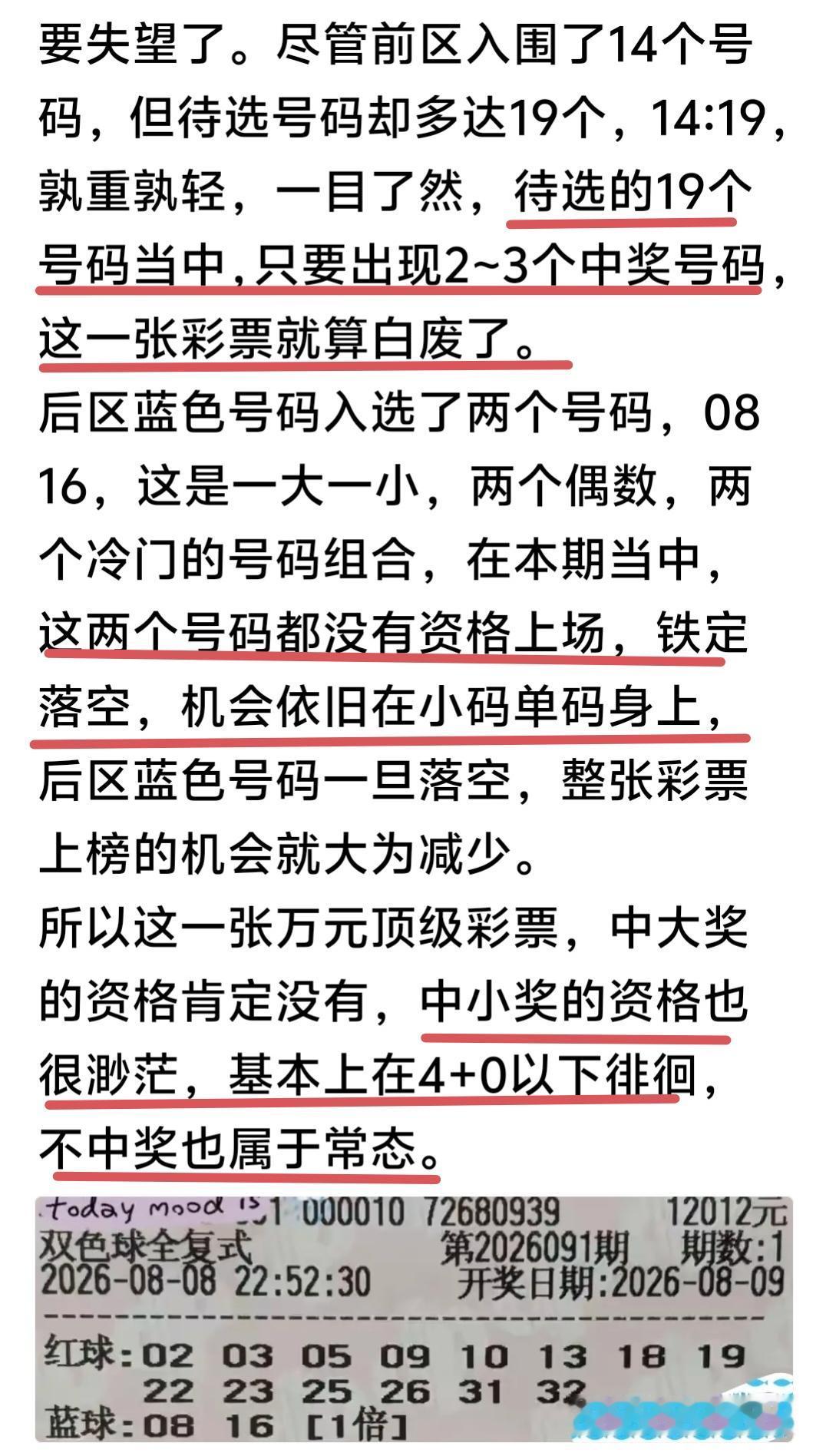 果然这一张万元顶级彩票让人失望了，12,012元，就这样消散在空中。前区入选的