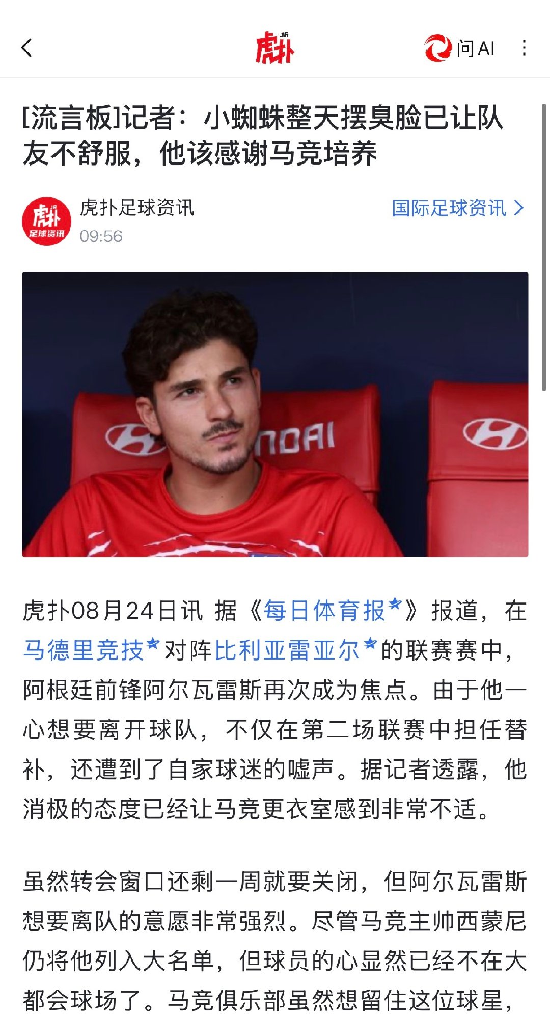 实在是都给我看笑了，现在阿尔瓦雷斯在马竞的处境怎么样已经是一种唯心主义范围了。虽然他没有罢训按时归队