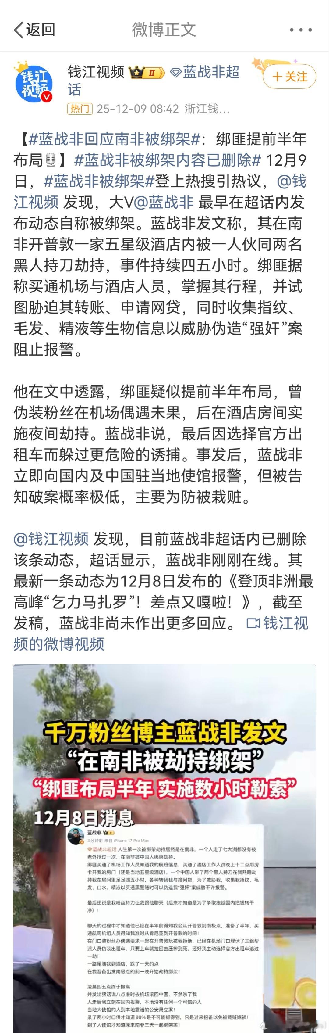 蓝战非被绑架我去，真的假的？？？这看着有点吓人啊……又是被迫转账+网贷，估计被