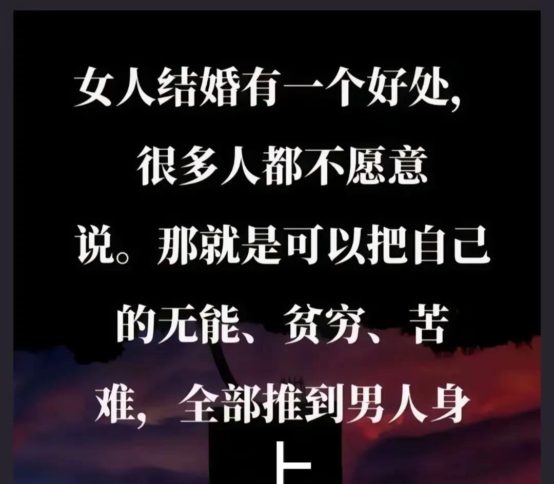 这是我看到的一句话，不敢恭维:女人结婚有一个好处，那就是可以把自己的“无能”、