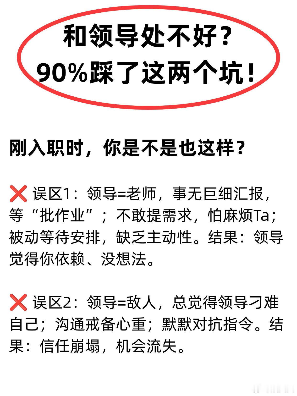 职场干货：和领导处不好？90%踩了这两个坑！⭕刚入职时，你是不是也这样？误区1