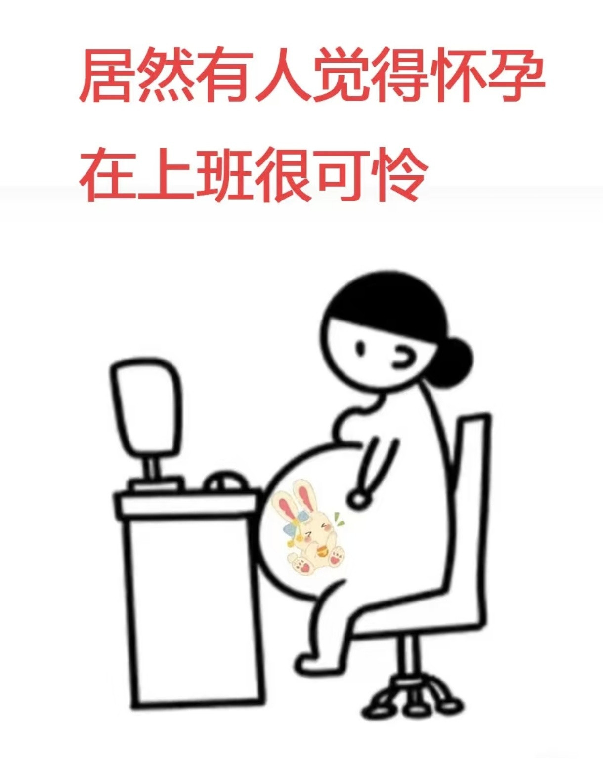 真有人觉得怀孕上班的很可怜吗真有人觉得怀孕上班的很可怜吗金句爆梗挑战赛​​​