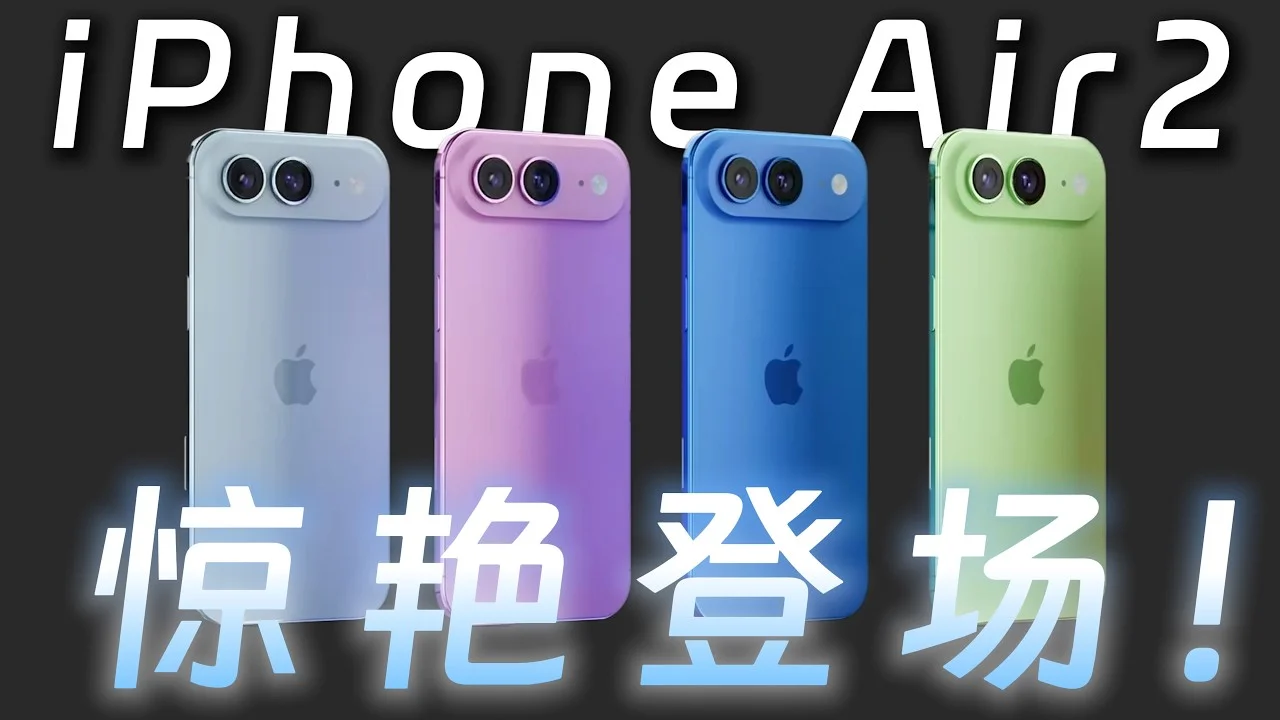 iPhoneAir2明年来，一代的遗憾这次全补上了