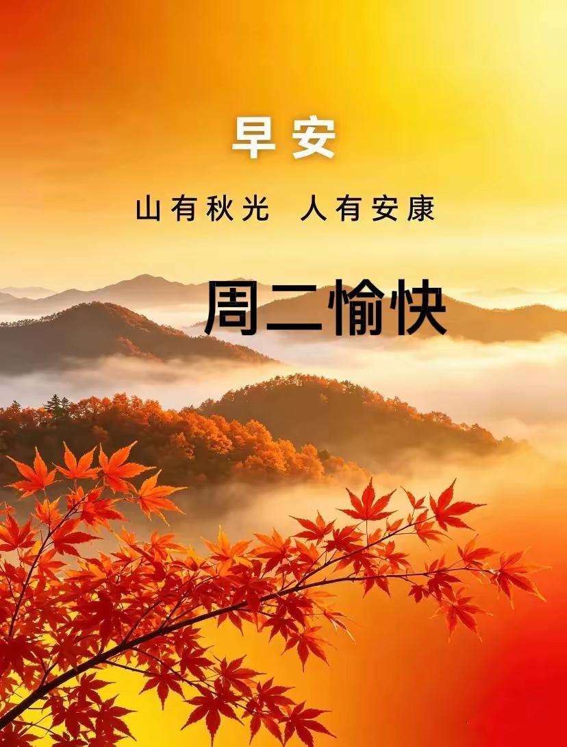 清晨的一声问候，藏着最朴素的心愿。不求大富大贵，只愿三餐安稳，四季安康。晨起惜