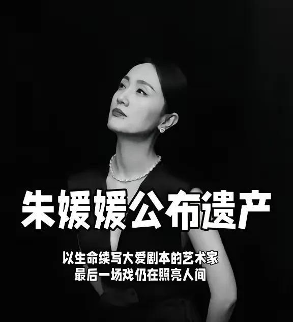 朱媛媛，让人肃然起敬的遗产规划：3800万现金存款和北京的两套房产将全部捐献给