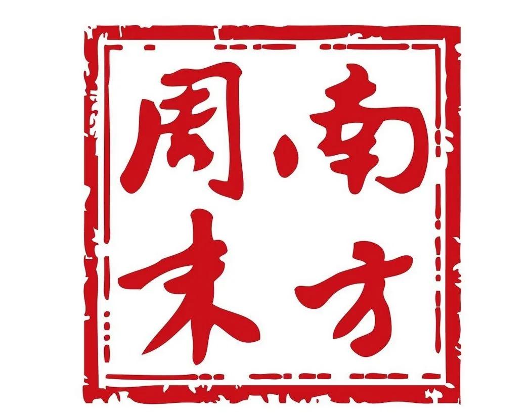 南方周末又爆大瓜，点名申花和海港惹怒上海球迷？最近南方周末接受王小平的专访，声