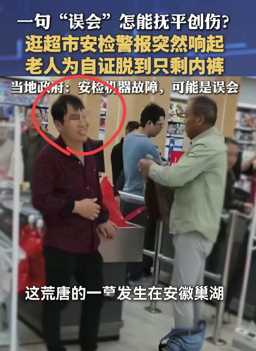 逛个超市被当成了贼，老人为自证脱到只剩裤衩子，在什么也没搜到的情况下，工