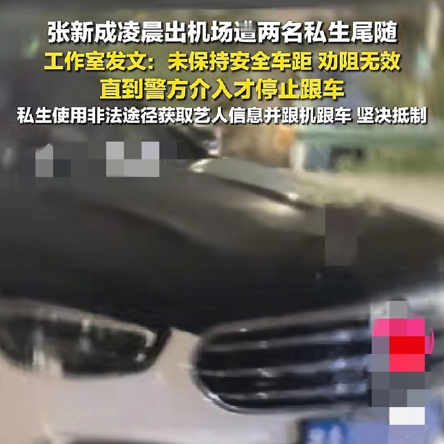 太疯狂！知名男演员报警追车还卖行程？现在的私生饭哪是追星，分明是犯法吧！据悉