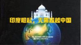 印度超越中国不可能，但是成为世界第三也是崛起，无需超越中国。实事求是的说，印度