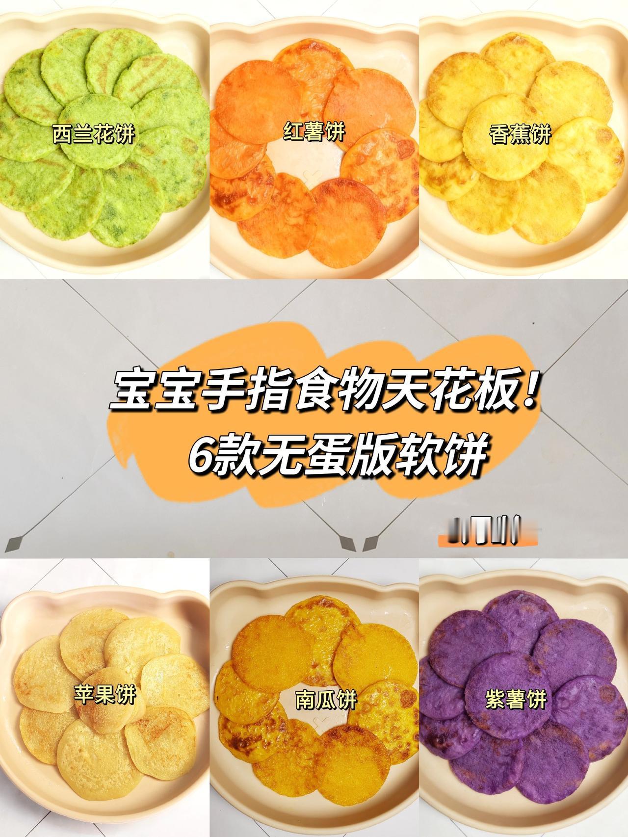 宝宝手指食物天花板！宝宝手指食物天花板！6款无蛋版软饼，敏宝也能吃，麻腮风疫苗后