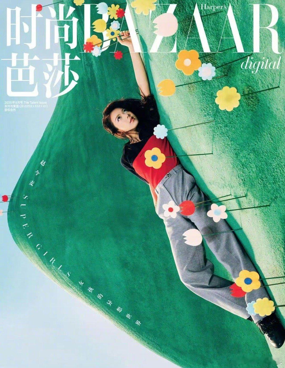 赵今麦时尚芭莎九月电子刊封面赵今麦奇妙世界芭莎封面大片赵今麦时尚芭莎九月电子刊