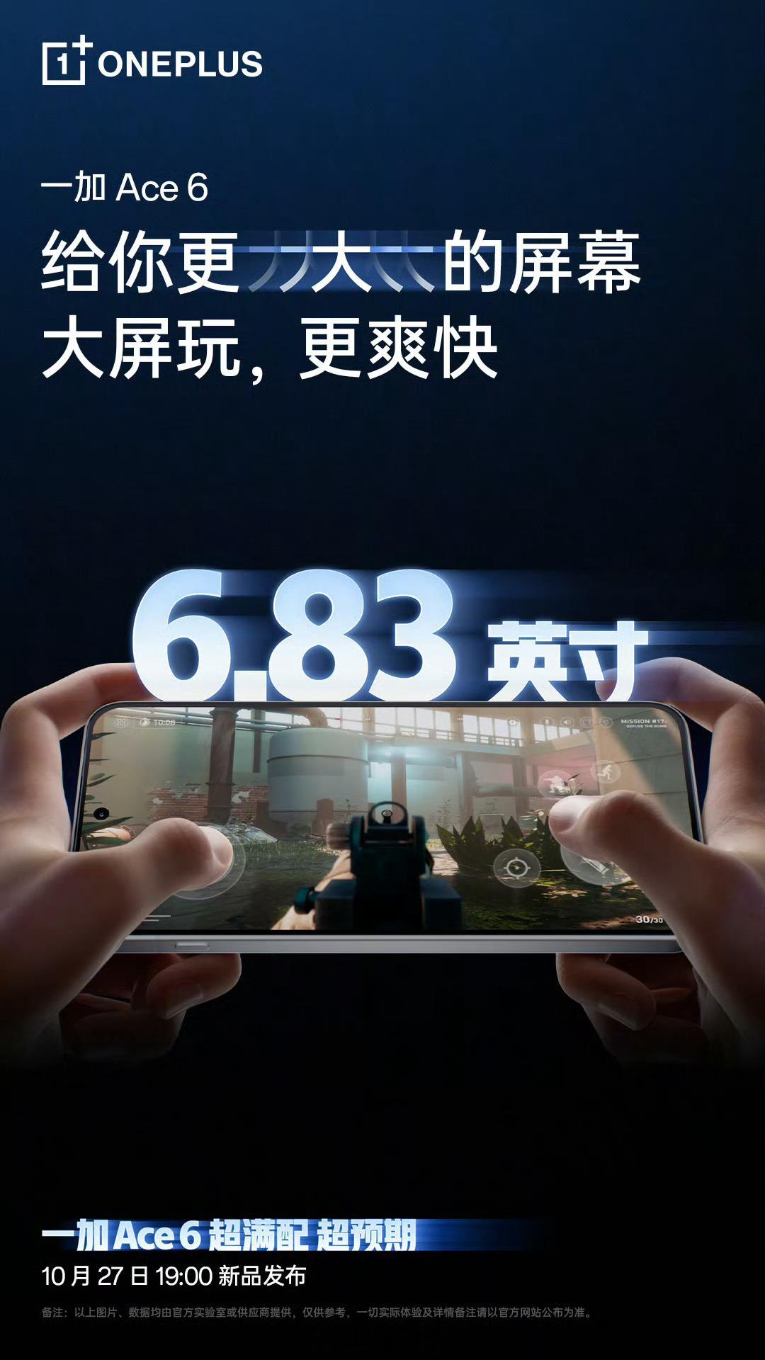 可能是一加直板机史上最大的一块屏幕?一加Ace6屏幕尺寸6.83英寸,