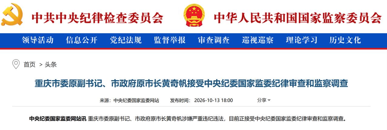 重庆市委原副书记、市政府原市长黄奇帆接受审查调查中央纪委国家监委网站20