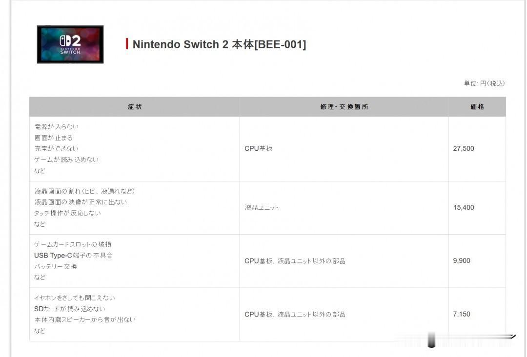 【switch2修主板要1380园】任天堂Switch2日本官网公开了维修价格