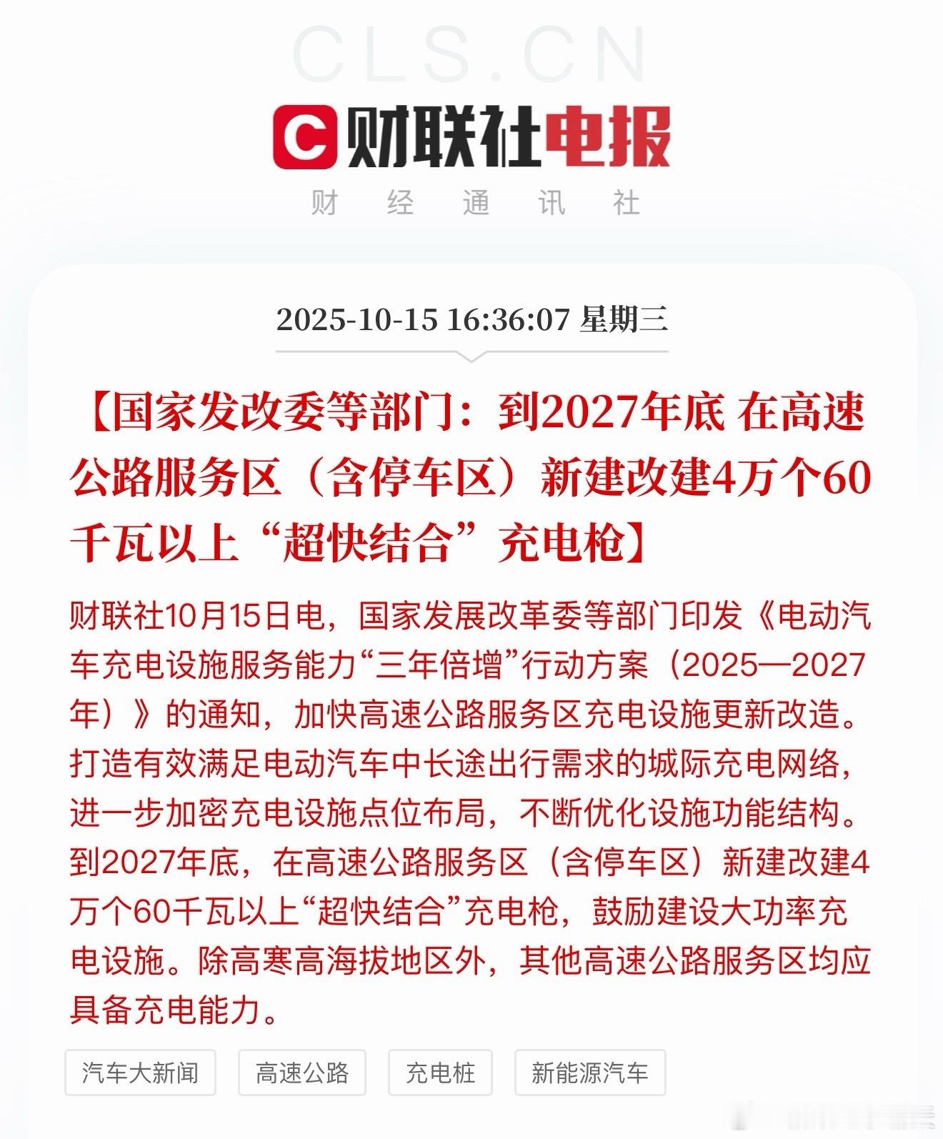 发改委：2027年底高速服务区新改建4万个“超快结合”充电枪上头也意识到了我反复