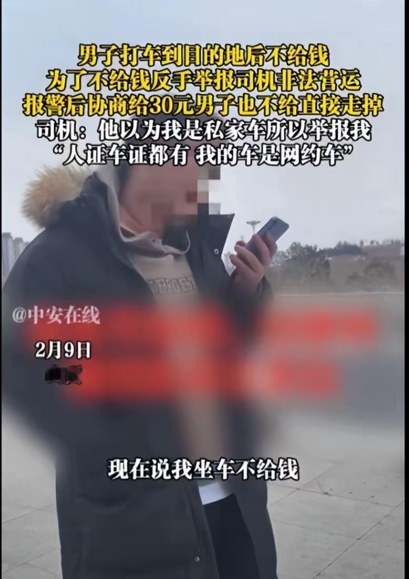 这事有点蹊跷，网约车怎么会存在乘客不支付钱呢？不支付钱能上车吗？钱不是先支付给平