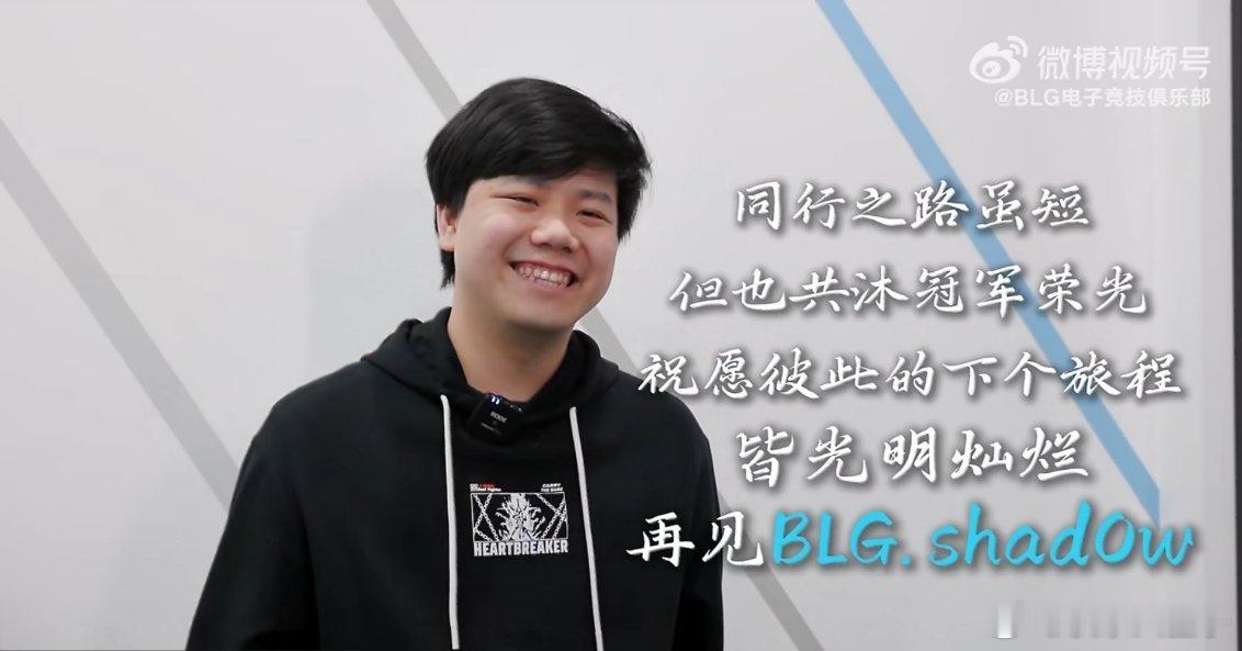 BLG两位短期打野离队了，从履历上看视频一段不错的旅程，也算镀镀金，向上爬了一个