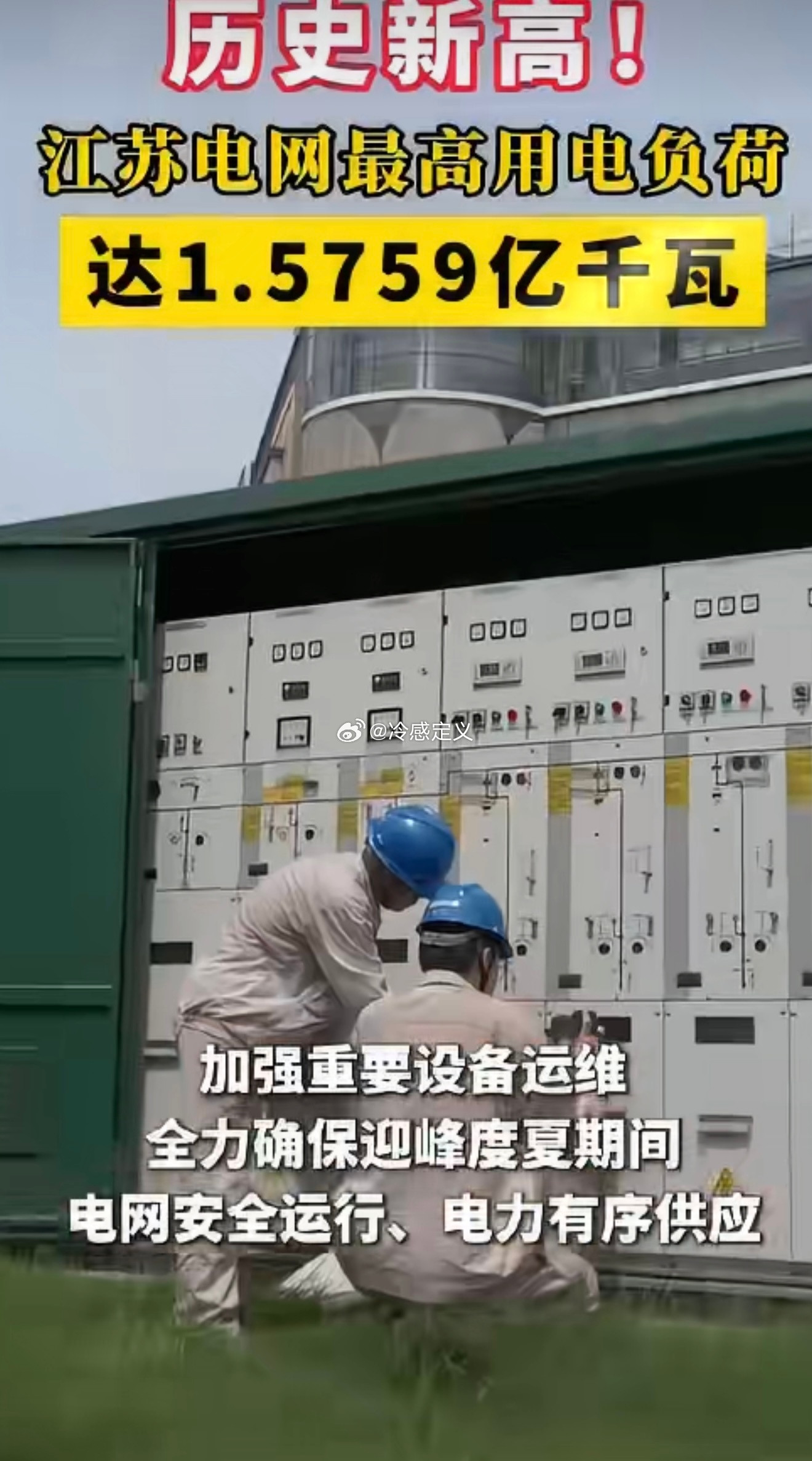江苏电网最高用电负荷刷新历史纪录盛夏高温带动空调用电暴涨，江苏全网用电负荷刷新历