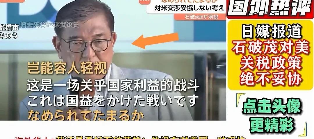 美国对日本不留任何情面，日本首相石破茂强硬回应，日本似乎在走向美国的对立面，我却