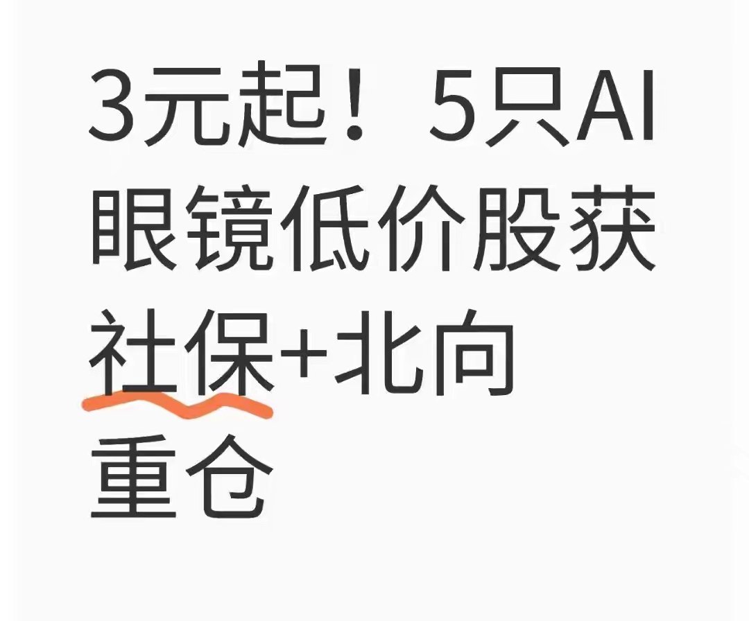 3元起！社保+北向重仓5只AI眼镜股，下一个手机级风口？2025年AI眼镜全球